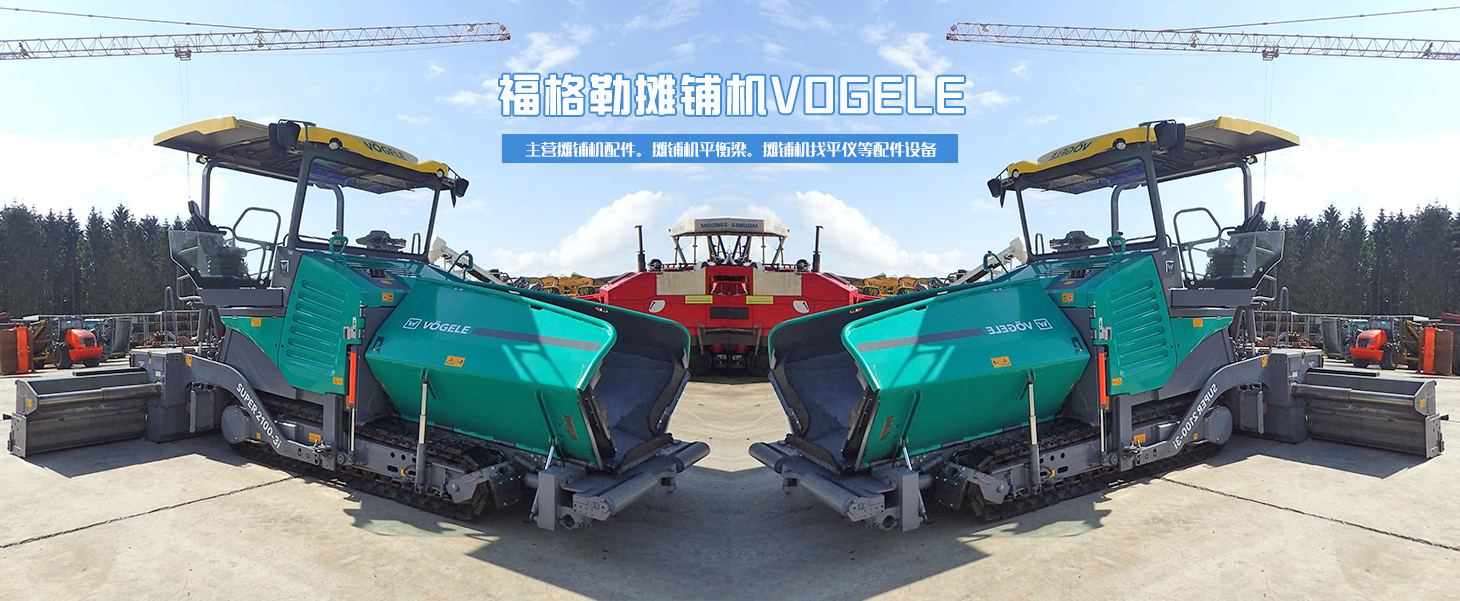 攤鋪機(jī)配件